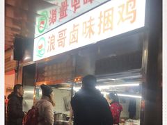 -浪哥卤味捆鸡(南门口店)