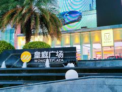 -皇庭广场(福华三路店)