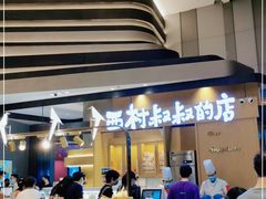 -西村叔叔的店·面包·甜品·蛋糕(清河万象汇店)