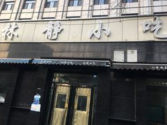 门面-林静小吃(复兴路店)