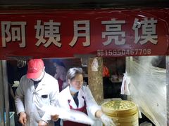 门面-郭阿姨月亮馍