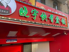 -晓宇盒饭(民安街店)