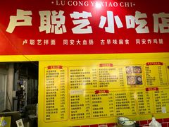 -卢聪艺小吃店(阳翟总店)