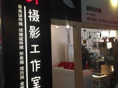 -iF摄影•全家福•证件照•形象照(南山店)