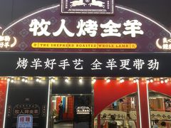 门面-牧人烤全羊(江海大道店)