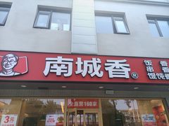 -南城香·饭香串香馄饨香(花园北路店)