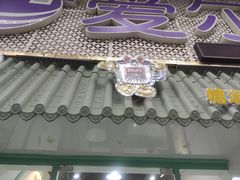 门面-糖潮糖水铺(省府店)