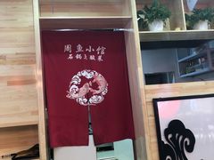 -周鱼小馆石锅酸菜鱼(活力汇店)
