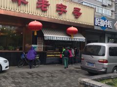 门面-马凯餐厅(长椿街店)