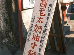 -高老太奶油小攀(新建南路店)