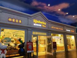 -丽家宝贝(世纪金源购物中心店)