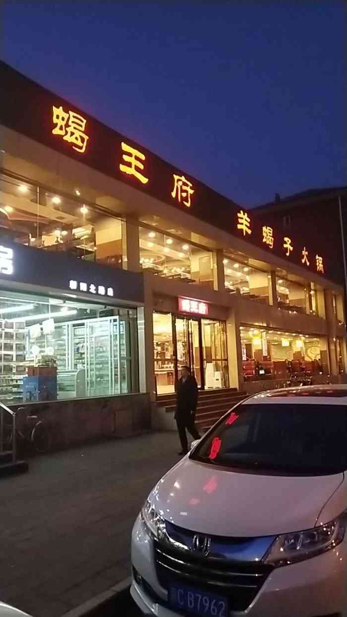 北京蝎王府总店图片