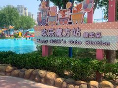 -欢乐水魔方水世界