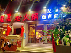 -老夏老火锅(西安南路总店)