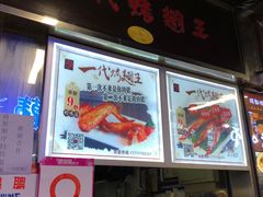 门面-一代烤翅王(大汉口店)