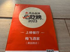 -梅飞酒家(桑园路店)