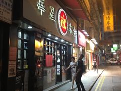 门面-华星冰室(湾仔店)