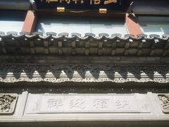 -王裕興肉莊(南禅寺店)