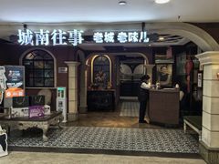 -城南往事·鲁菜济南菜(软件园美莲广场店)