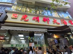 门面-光明邨大酒家(淮海路店)