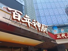 -百年神厨·地道川菜(清江西路店)