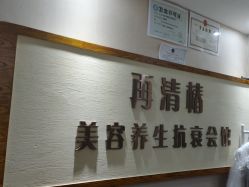 -再清椿美容
