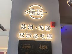 -雀蓝川菜(滨湖万象汇店)