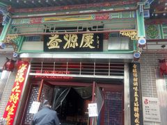 门面-益源庆