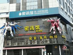 -密讯馆密室逃脱&换装侦探剧(环球港旗舰店)