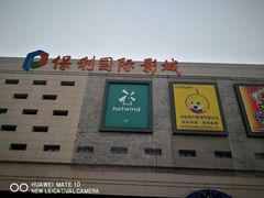 -保利万和影城(南昌中悦广场店)