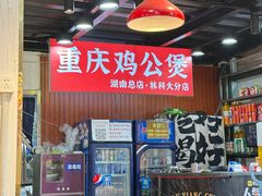 -重庆鸡公煲·嘟享吃(林科大店)