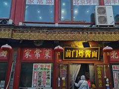 -北京炸酱面馆·烤鸭(前门总店)