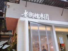 门面-正南齐北·老街糯米团(洪崖洞店)