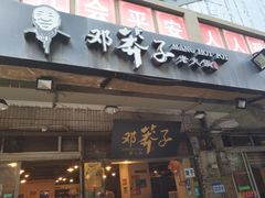 门面-邓莽子老火锅(中兴路总店)