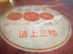 -国艺堂足疗按摩养生会馆(三亚河西路店)