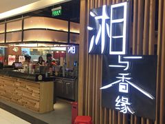 门面-湘与香缘·湖南菜(王府井北京市百货大楼店)