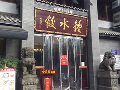 门面-龙抄手(文殊坊店)