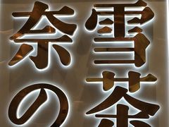 -奈雪的茶(大悦城店)
