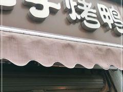 门面-巴子烤鸭