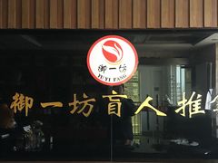 -御一坊盲人推拿(青年路店)