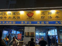 -太元彭家正汤(太元路总店)