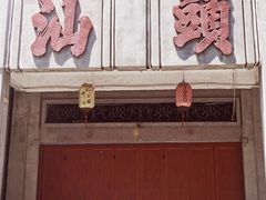 -汕头市小公园