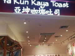 门面-亚坤 Ya Kun Kaya Toast(万象城店)
