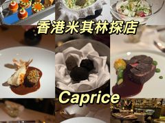 -Caprice(香港四季酒店)