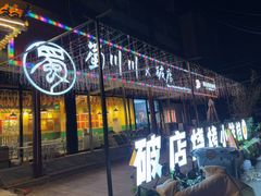 -蜀川川破店·江湖菜·烧烤(北京首店)