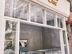 -BanCake·法式千层·拿破仑專門店