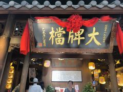 -南京大牌档(凯德1818店)