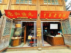 -永和鱼丸(南后街店)