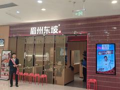 -眉州东坡·川菜(川沙百联店)