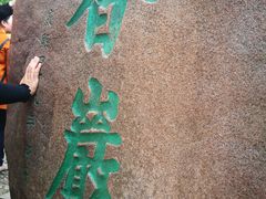-定园